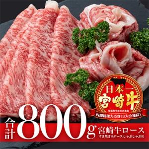 ふるさと納税 宮崎市 宮崎牛ロースすき焼き&ロースしゃぶしゃぶ用合計800g