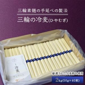 ふるさと納税 山添村 【三輪の冷麦(ひやむぎ)】　2kg(50g×40束)