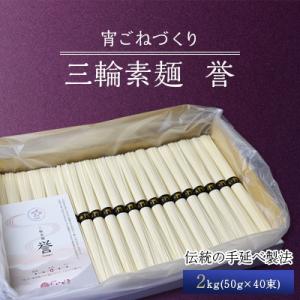 ふるさと納税 山添村 【宵ごねづくり】　三輪素麺 誉(三輪そうめん　ほまれ)　2kg(50g×40束...