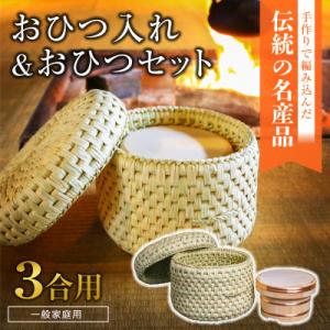 ふるさと納税 関川村 【一般家庭用】おひつ入れ&amp;おひつセット(3合用)