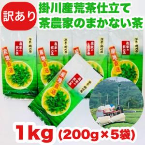 ふるさと納税 掛川市 【訳あり品】静岡の茶農家さんのまかない茶　深蒸し掛川茶荒茶仕立て　200g×5...