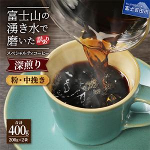 ふるさと納税 富士吉田市 【訳あり】深煎りコーヒー粉200g×2袋計400g自家焙煎珈琲 スペシャル...