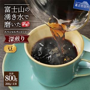 ふるさと納税 富士吉田市 【訳あり】深煎りコーヒー 豆200g×4袋計800g自家焙煎珈琲 スペシャ...