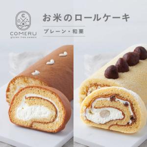 ふるさと納税 酒田市 お米のロールケーキ 2本(プレーン・和栗) 山形県 酒田市 グルテンフリー 米...