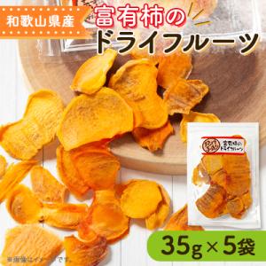 ふるさと納税 橋本市 富有柿のドライフルーツ 5...の商品画像