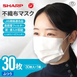 ふるさと納税 多気町 【三重県多気町】シャープ製不織布マスク　ふつうサイズ　30枚入