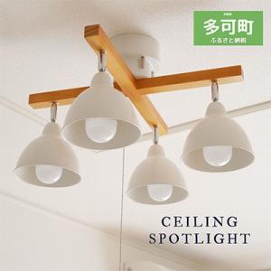ふるさと納税 多可町 シーリングライトプルスイッチ 天井照明 LED昼白色付属 北欧 照明器具 おし...