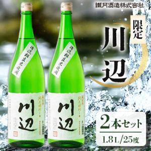 ふるさと納税 人吉市 限定川辺1.8L・2本セット