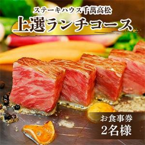 ふるさと納税 高松市 ステーキハウス千萬高松　上選ランチコース(2名様)