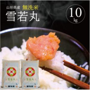 ふるさと納税 酒田市 【令和7年産】無洗米 雪若...の商品画像