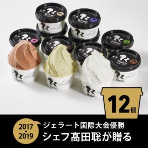 ふるさと納税 網走市 ジェラート国際大会優勝店「Rimo」おすすめ12個セット