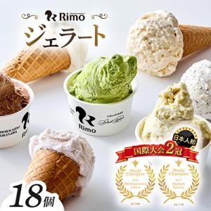 ふるさと納税 網走市 ジェラート国際大会優勝店「Rimo」おすすめ18個セット