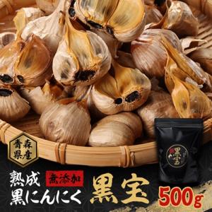 ふるさと納税 十和田市 青森県産熟成黒にんにく【黒宝】500g