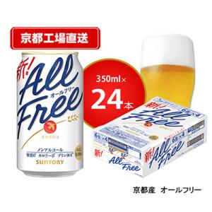 ふるさと納税 長岡京市 〈天然水のビール工場〉京都直送　オールフリー350ml×24本