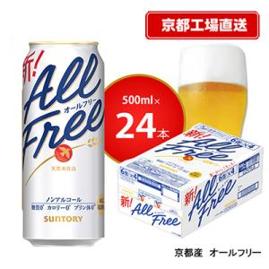 ふるさと納税 長岡京市 〈天然水のビール工場〉京都直送　オールフリー500ml×24本
