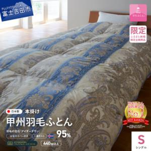 ふるさと納税 富士吉田市 二層キルトアイダーダウン羽毛本掛け布団 シングル ブルー 日本製 お任せカバー付【甲州羽毛ふとん】