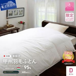ふるさと納税 富士吉田市 羽毛本掛け布団 ダブル ハンガリー産グース 綿 ホワイト 日本製 カバー付【甲州羽毛ふとん】
