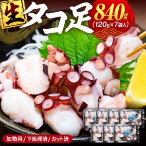 ふるさと納税 南知多町 タコ三昧(120g×7袋入)