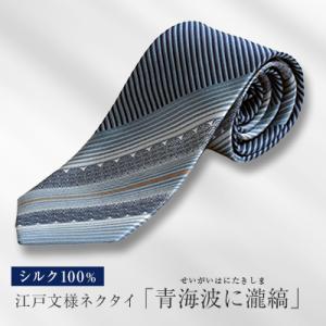 ふるさと納税 八王子市 伝統的な意匠を凝らした　江戸文様ネクタイ「青海波に瀧縞」(せいがいはにたきし...