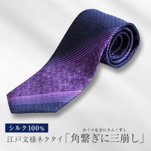 ふるさと納税 八王子市 伝統的な意匠を凝らした　江戸文様ネクタイ「角繋ぎに三崩し」(かくつなぎにさん...