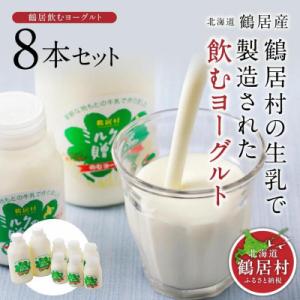 ふるさと納税 鶴居村 北海道鶴居村 飲むヨーグルト 8本セット 150ml×6本 500ml×2本　
