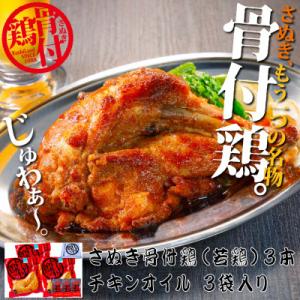 ふるさと納税 観音寺市 さぬき骨付鶏(若鶏)3本セット