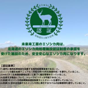ふるさと納税 鶴居村 『鶴居ジビエ』鹿肉 無添...の詳細画像2