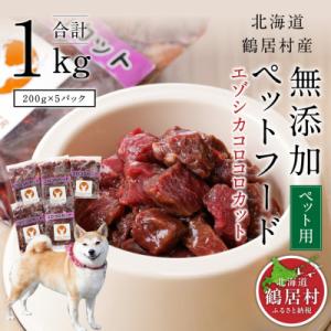 ふるさと納税 鶴居村 『鶴居ジビエ』鹿肉 無添加ペットフード コロコロカット 200g×5パック 犬...