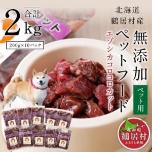 ふるさと納税 鶴居村 『鶴居ジビエ』鹿肉 無添加ペットフード コロコロカット 200g×10パック ...