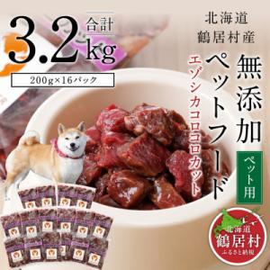 ふるさと納税 鶴居村 『鶴居ジビエ』鹿肉 無添加ペットフード コロコロカット 200g×16パック ...