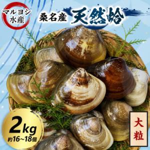 ふるさと納税 桑名市 マルヨシ水産　桑名産大粒天然蛤2kg 017-0198