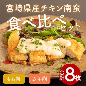 ふるさと納税 宮崎市 宮崎県産チキン南蛮8枚食べ比べセット
