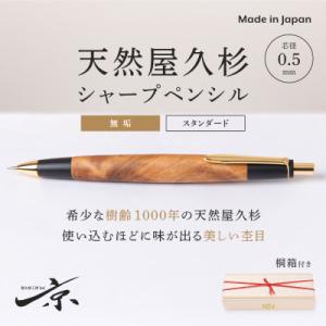 ふるさと納税 宇治田原町 天然屋久杉 木軸 無垢材 シャープペンシル(0.5mm) 1本