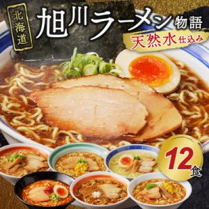 ふるさと納税 東川町 北海道「旭川ラーメン物語」12食入り〈天然水仕込み〉 (0032-002)