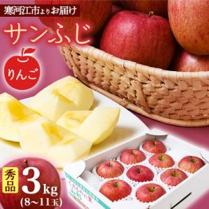 ふるさと納税 寒河江市 りんご 3kg「サンふじ」秀品(8〜11玉)光センサー選果 山形セレクション...