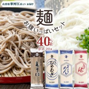 ふるさと納税 寒河江市 亀山製麺所のお腹いっぱいセット40人前(計20束)【蕎麦 饂飩 ひやむぎ 素...
