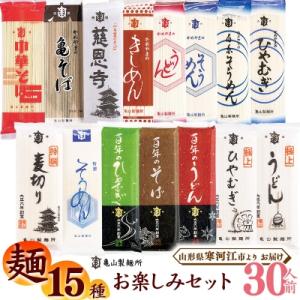 ふるさと納税 寒河江市 亀山製麺所の15種お楽しみセット 30人前(計15束)　011-F32