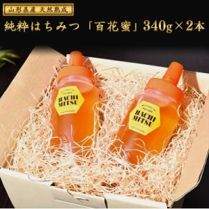 ふるさと納税 寒河江市 【天然熟成】国産非加熱はちみつ 340g×2本《抗生物質・保存料不使用》　011-G58