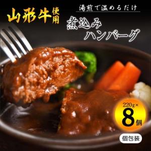 ふるさと納税 寒河江市 湯せんでOK!山形牛入り煮込みハンバーグ(220g×8個) 015-D06