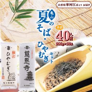 ふるさと納税 寒河江市 亀山製麺所の夏のそばとひやむぎセット 40人前 (計20束)　 012-F4...