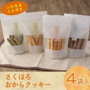 ふるさと納税 寒河江市 山形県産大豆の無添加 おからクッキー 4種セット　008-G08