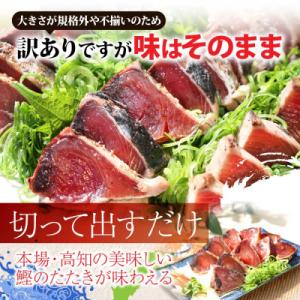 ふるさと納税 芸西村 かつおのたたき訳あり 藁...の詳細画像1