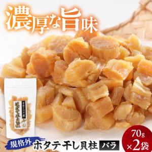 ふるさと納税 雄武町 帆立干し貝柱バラセット　ホタテ干貝柱2袋入り【S0818】