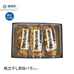 ふるさと納税 雄武町 帆立干し貝柱バラセット ...の詳細画像3