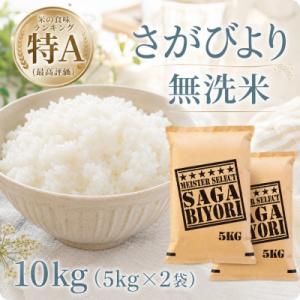 ふるさと納税 江北町 令和7年産【無洗米】さがびより10kg【5kg×2袋】五つ星お米マイスター厳選...