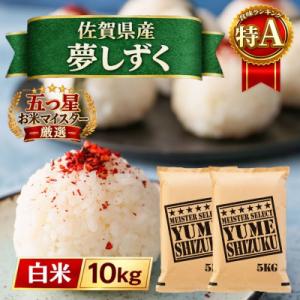 ふるさと納税 江北町 令和7年産『夢しずく』白米10kg【5kg×2袋】五つ星お米マイスター厳選!