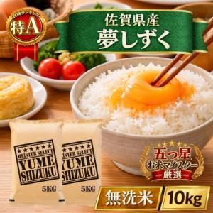 ふるさと納税 江北町 令和7年産【無洗米】『夢しずく』10kg【5kg×2袋】五つ星お米マイスター厳選!
