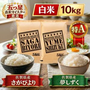 ふるさと納税 江北町 令和7年産 さがびより5kg、夢しずく5kg【白米 計10kg】(五つ星お米マイスター厳選!)