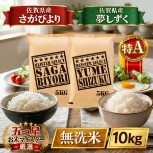 ふるさと納税 江北町 令和7年産【無洗米】食べ比べ(さがびより5kg、夢しずく5kg)五つ星お米マイスター厳選!