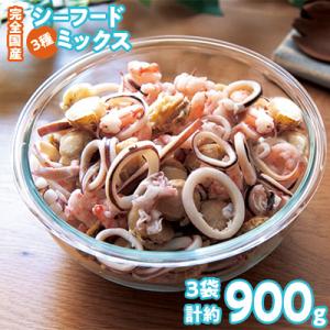 ふるさと納税 新温泉町 完全国産3種シーフードミックス 約300g×3　【3D凍結】やわらか仕上げ　...